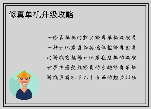 修真单机升级攻略