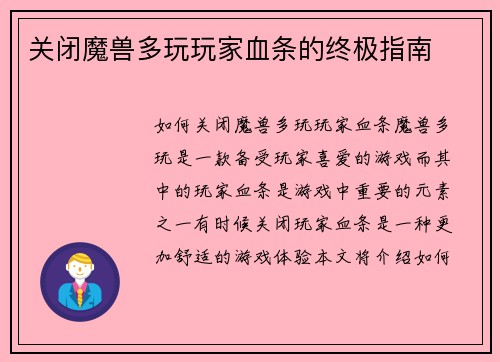 关闭魔兽多玩玩家血条的终极指南